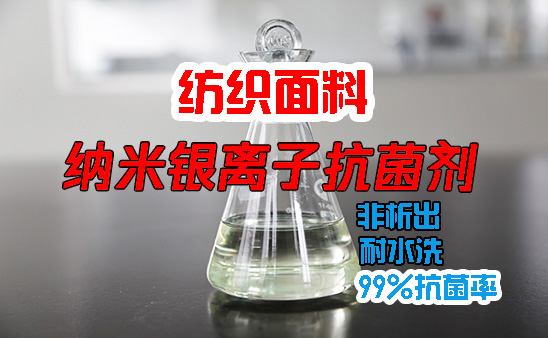 納米銀離子抗菌劑 - 低添加量 有SGS檢測報告 布料/成衣可出口